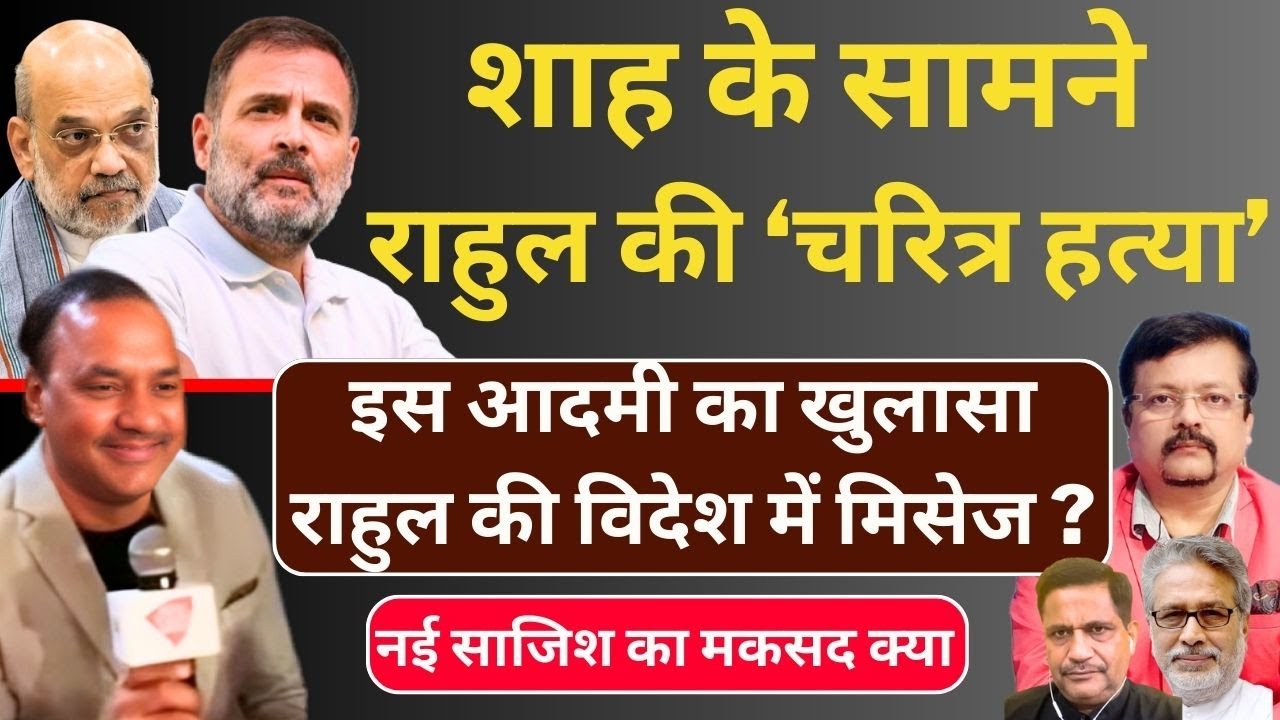 Amit Shah के सामने राहुल का चरित्र हनन | इस आदमी का खुलासा राहुल की विदेश में मिसेज | Deepak Sharma
