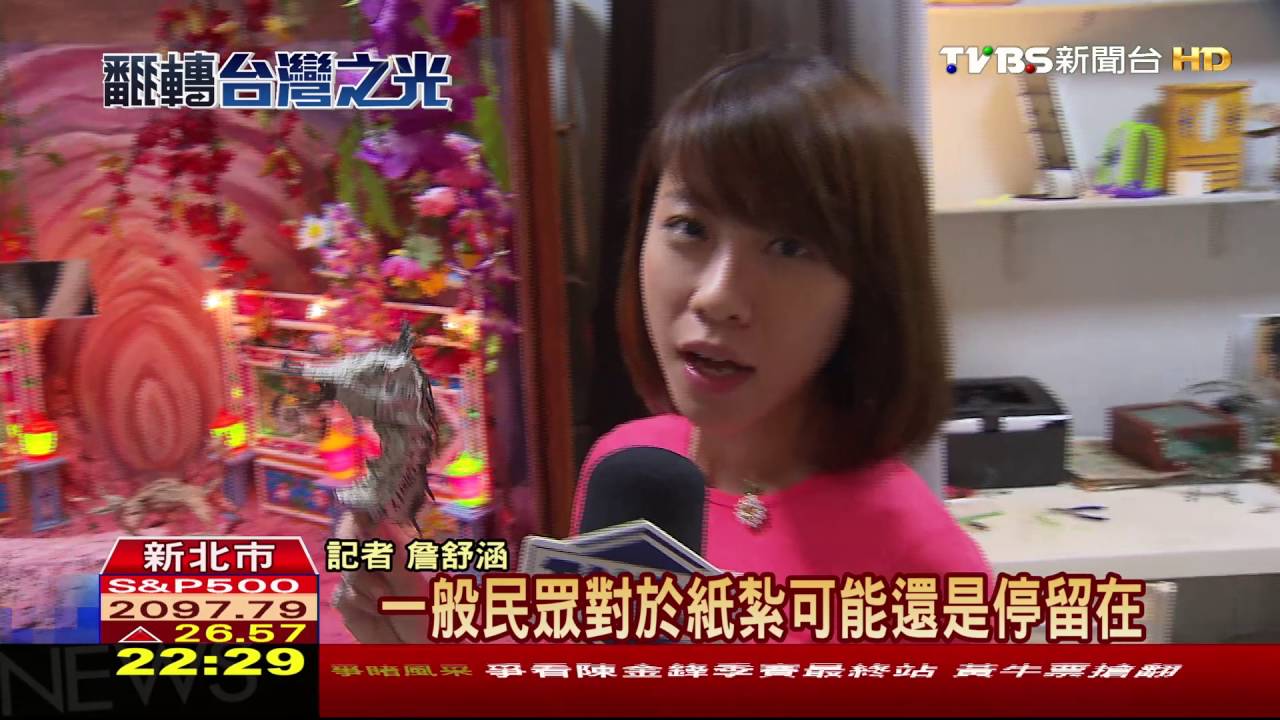 翻轉台灣/紙紮技藝玩創新 法國藝術展上露頭角