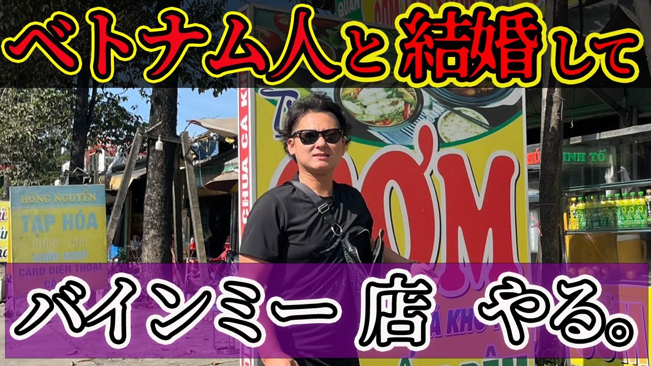 【ベトナム編①】Vietnamから日本へ！カフェ&バインミー店OPENまでの全記録！詳細は概要欄をチェック！！#vợchồngNhậtViệt #Bánhmì