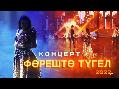 Ильсия Бадретдинова - концерт "Фәрештә түгел" | Уфа, 2022