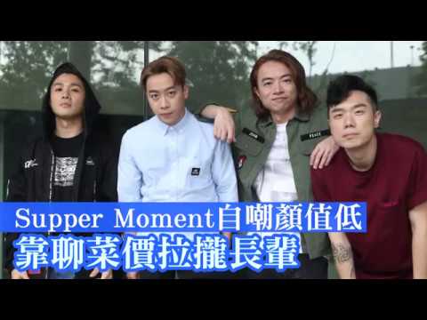 【專訪】Supper Moment團員多過觀眾　13年熬成「香港五月天」 | 蘋果新聞網