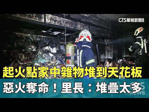 惡火奪命！起火點家中雜物堆到天花板　里長：堆疊太多
