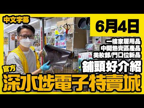 深水埗電子特賣城【官方頻道】| 6月4日 | 舖頭好介紹 | 一樓家居用品 | 門口位新貨 | 美妝部 | 中間位特賣區 | 多款手提風扇 | 產品介紹 | 廣東話粵語 | 只此一家｜別無分店
