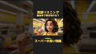 英語リスニング｜聞き流しにおすすめ！スーパーでの買い物編【イザベラ・イングリッシュ】#リスニング #英語 #英会話 #toeic #英検