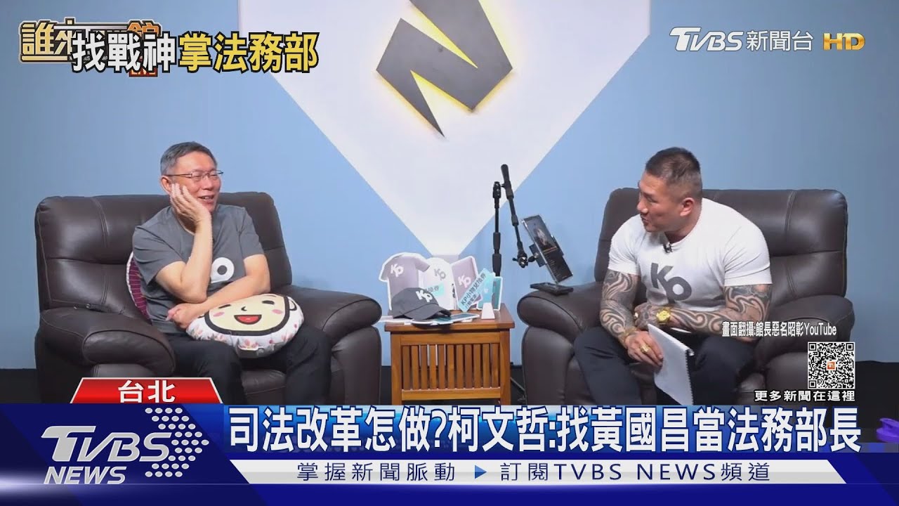 司法改革怎做? 柯文哲:找黃國昌當法務部長