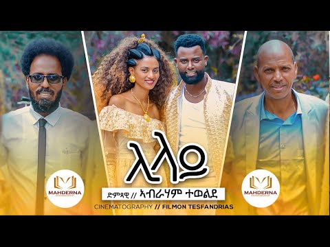 New Eritrean Music 2022 official video clip  LILAY  By Abraham - Tewelde  ሊላይ