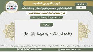 15 - شرح أصل السنة واعتقاد الدين الدرس الخامس عشر - الشيخ سعد بن شايم الحضيري image