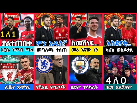 ስፖርት ዜና 13 FEB 2026 አርብ | kal sports |  የዝውውር ዜና | የዛሬ ስፖርት ዜና | today sport news | የካቲት 2018