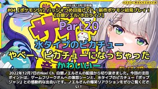 【Noel Ch. 白銀ノエル】「ゲームフリークさん作らないで！ポップジャンに激怒＆感動」 part20