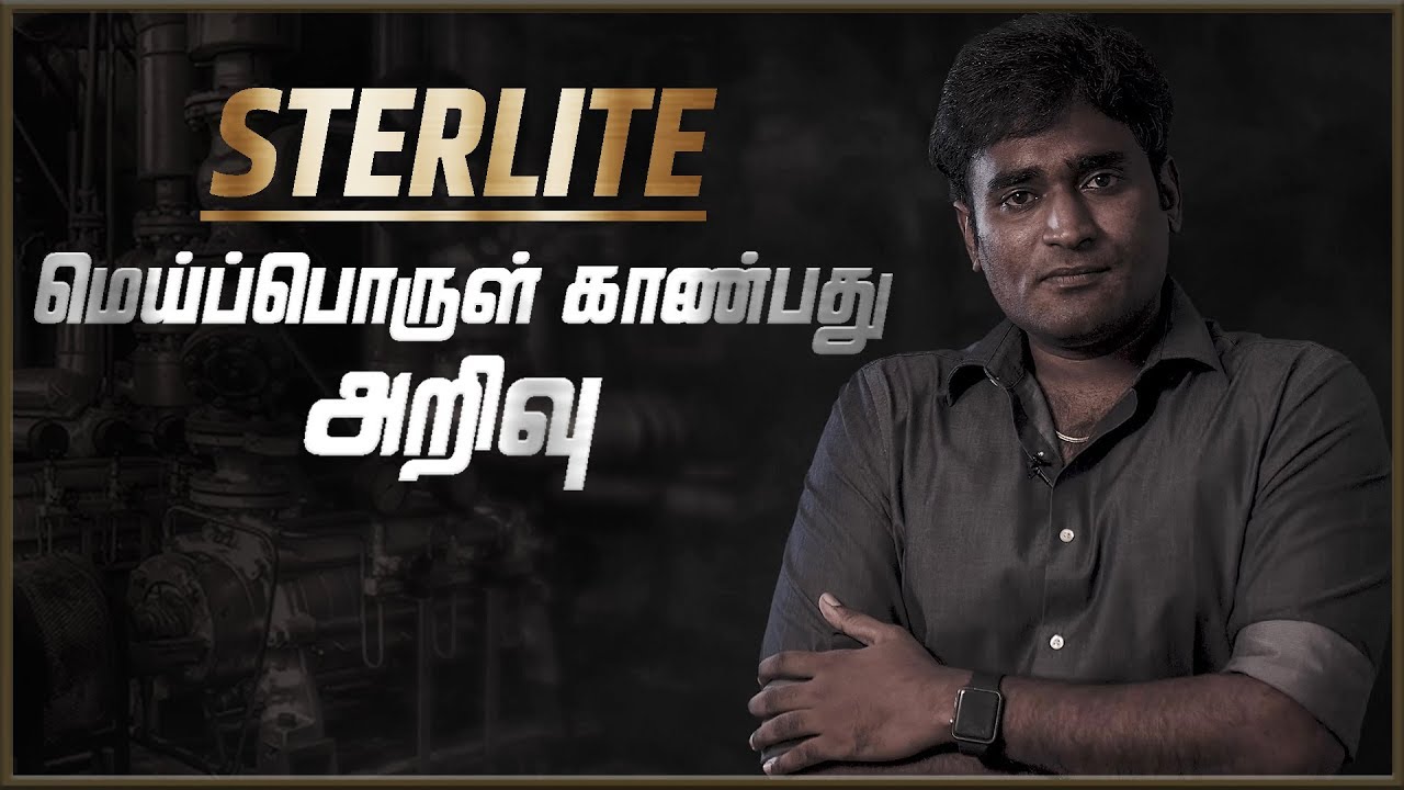 STERLITE- மெய்ப்பொருள் காண்பது அறிவு