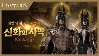 태양 아래 군림하는 자, 신화의 사막 패키지
