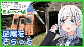 【ゆっくり＆ボイピ車載】晩夏の栃木ドライブ旅～後編＜9分間の休日＞