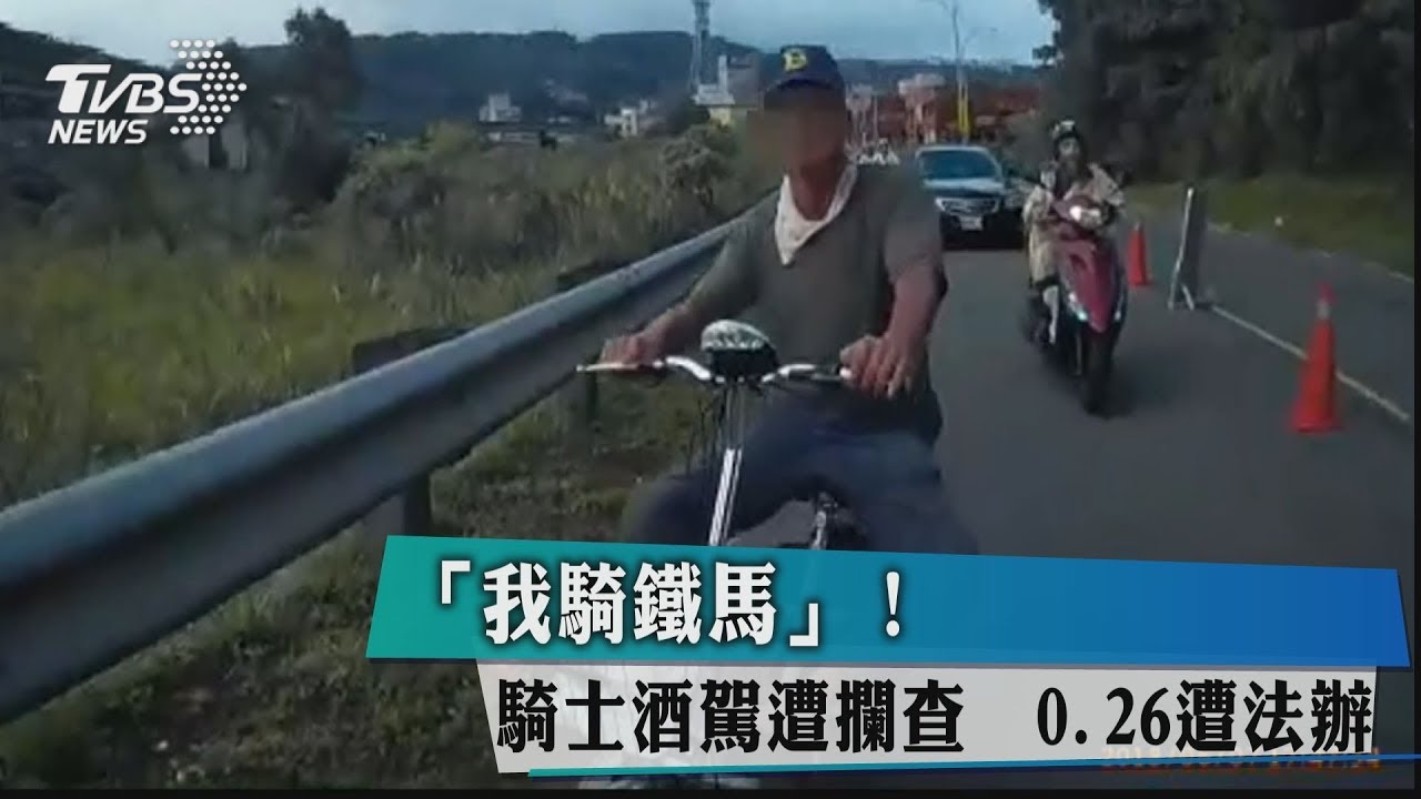 「我騎鐵馬」! 騎士酒駕遭攔查0.26遭法辦