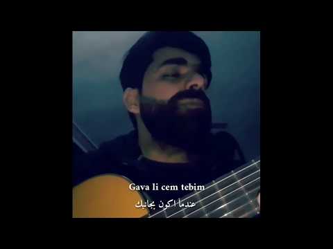 Ferec Derwîş Gava li cem te bim / مترجمة للعربية/  فرج درويش  /گافا له جه م ته بم/