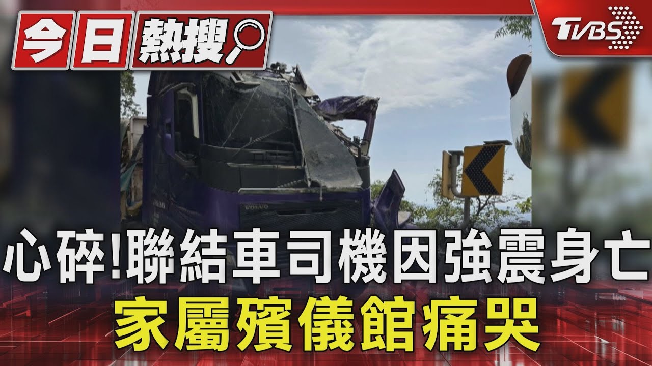心碎! 聯結車司機因強震身亡 家屬殯儀館痛哭