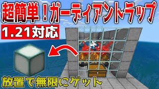 【マイクラ】超簡単ガーディアントラップ【統合版】