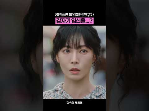 8년동안 불임이던 친구가 갑자기 임신을...? #정숙한세일즈 #김소연 #김성령 #최재림 #김선영 #연우진 #드라마 #shorts