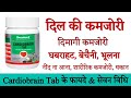Hamdard Cardiobrain के फायदे दिल व दिमागी कमजोरी ब�