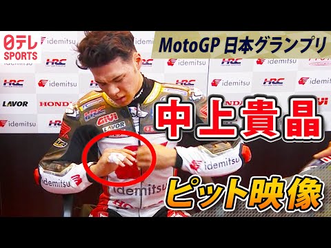 中上貴晶大特集動画 MotoGP第16戦日本(ツインリンクもてぎ)