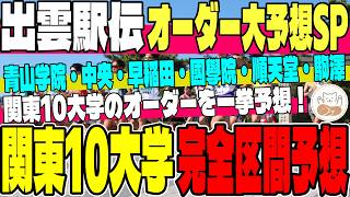 【出雲駅伝】関東10大学の区間配置を完全予想！全チームの予想オーダーを一挙大公開！【区間予想】