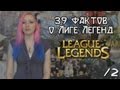 [LoL] 39 фактов о Лиге Легенд 