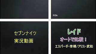 【セブンナイツ】 レイド オートで比較！ エスパ・李靖・アリス・武松 【検証実況】 †Ri0n#4