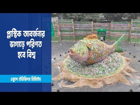 ভয়াবহ রকমের দূষণের শিকার হচ্ছে পরিবেশ
