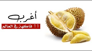 أغرب 11 فاكهة فى العالم , بالتأكيد لم تسمع عنها من قبل .. !! أغرب 11 فاكهة فى العالم , بالتأكيد لم تسمع عنها من قبل .. !!