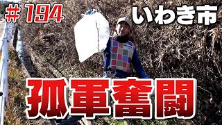 孤軍奮闘！「ブンケン歩いてゴミ拾いの旅」＃１９4