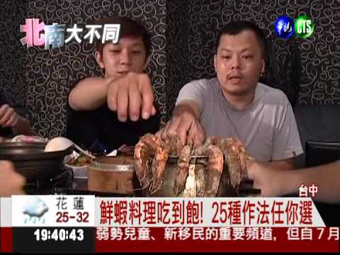 鮮蝦吃到飽! 25種吃法隨你挑