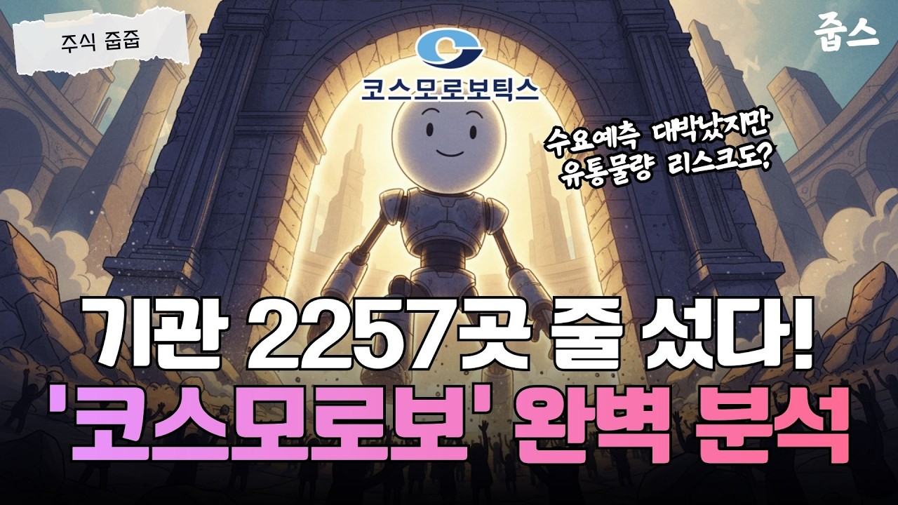 경쟁률 1,140:1 터졌다! 코스모로보틱스 6,000원 청약, '따따블' 가능할까?