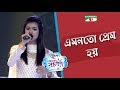 Emon O To Prem Hoy Sithi ACI XTRA FUN CAKE CHANNEL I GAANER RAJA Channel I TV