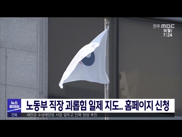 노동부 직장 괴롭힘 일제 지도 홈페이지 신청