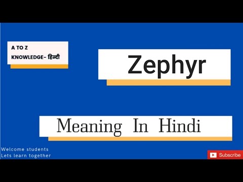 Zephyr meaning in Hindi