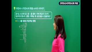 6학년 1학기 소수의 나눗셈 - (자연수)÷(자연수)의 계산