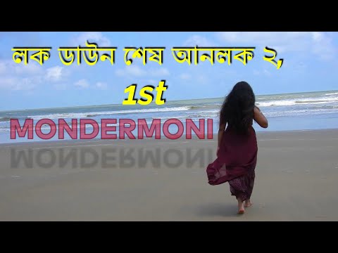 MANDARMANI | UNLOCK | মন্দারমণি | For Your Quality Time | করোনা মুক্তি| লাল  কাঁকড়া| Esha Majumder|