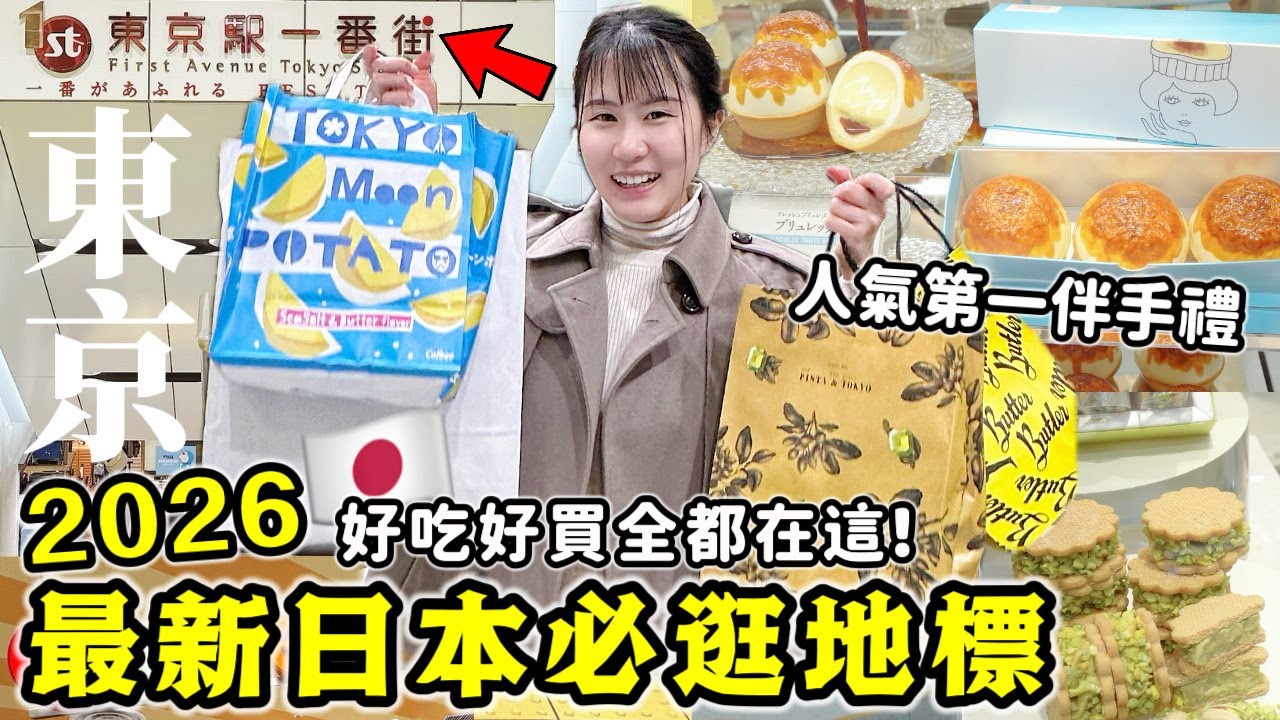 日本東京必逛【東京站一番街】！2026最新推薦10家必買伴手禮🔥好吃好買全都在這！內行人一次帶你逛人氣全新拉麵動漫街！日本旅遊/日本自由行/東京自由行/東京旅遊｜Kodootv
