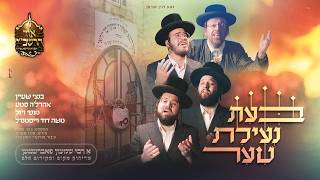 בנצי שטיין, אהרלה סאמעט, מוטי ויזל ומשה דוד וייסמאנדל  - בעת נעילת שער | Bentzi Stein
