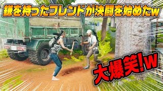 【PUBG】鎌を持ったフレンドが決闘を始めたｗｗｗｗｗｗ