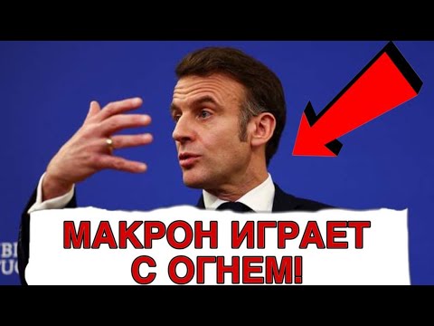 ФРАНЦИЯ ПРОТИВ РОССИИ? МАКРОН СОШЕЛ С УМА и ПРИМЕРЯЕТ ЯДЕРНУЮ КОРОНУ!