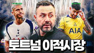토트넘 이적시장은 어떻게 되나요?