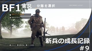 【BF1】新兵の成長記録#9【女性実況】