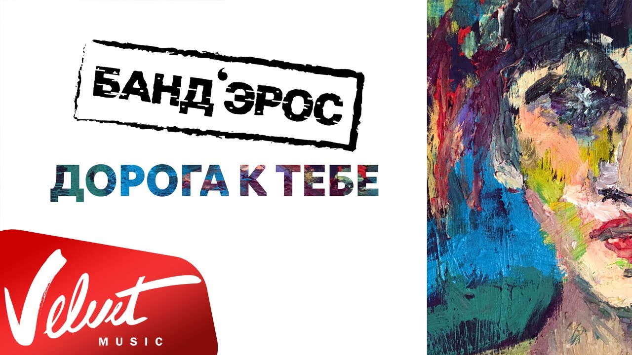 БандЭрос — Дорога к тебе (lyric-video)