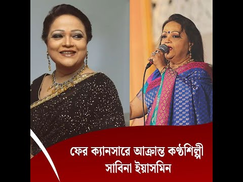 ফের ক্যানসারে আক্রান্ত কণ্ঠশিল্পী সাবিনা ইয়াসমিন
