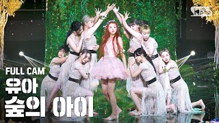 Download lagu [안방1열 직캠4K] 유아 '숲의 아이' 풀캠 (YooA 'Bon voyage' Full Cam)│@SBS Inkigayo_2020.09.13. mp3