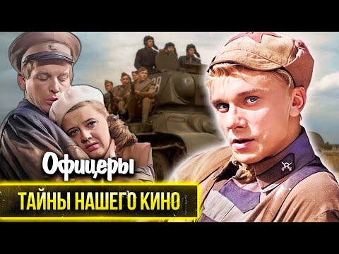 Тайны фильма "Офицеры". Как снималась и как пробивалась на экраны популярная до сих пор лента?