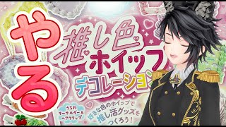 リベンジ推し色ホイップ配信