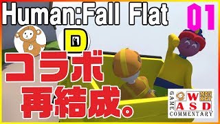 新ワールド含めた全クリ目指す！【Human: Fall Flat】（コラボ：DAiさん）