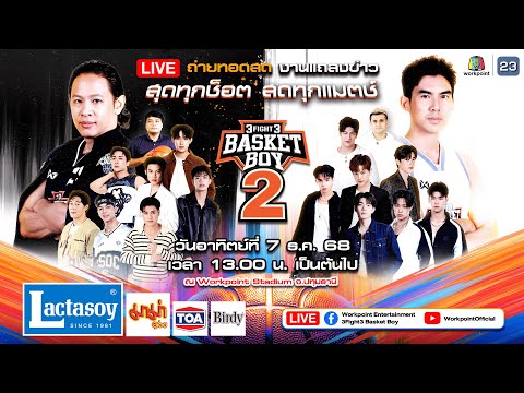 📌 LIVE | Draft Day (Part 2) 3Fight3 Basket Boy Saeson 2