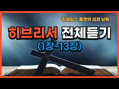 [낭독] 히브리서 전체 (1-13장) | 킹제임스 흠정역 | 성경 전체 읽기